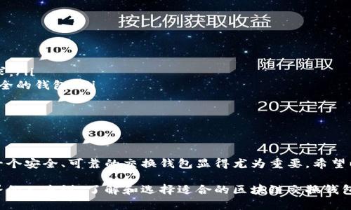 区块链交换钱包是一种数字钱包，允许用户在区块链网络中管理和交换不同的加密货币。这种钱包不仅能够存储个人的加密资产，而且提供了方便的方式来进行币与币之间的交换。接下来，我们将更详细地探讨区块链交换钱包的概念、功能与优缺点，以及如何选择一个适合自己的钱包。

什么是区块链交换钱包？

区块链交换钱包可以被视为一种跨越不同区块链平台的工具，使得用户能够在不同的加密货币之间进行转换。例如，如果你拥有一些比特币，并希望将其兑换为以太坊，那么使用一个支持这些功能的交换钱包，你可以更加轻松地进行这样的交易。

这类钱包通常会与多个交易所集成，从而允许用户直接在钱包内部进行交易，而无需主动去中心化的交易所（DEX）或集中式交易所（CEX）上进行。这种方式极大地提升了用户体验，因为所有操作都集中在一个平台中，极大地减少了操作的复杂性。

区块链交换钱包的功能

区块链交换钱包一般具备以下几个核心功能：

ul
    listrong多种货币支持/strong：用户可以存储不同类型的加密货币，并随时进行转换。/li
    listrong内置交易所功能/strong：一些交换钱包内置了交易所的功能，可以直接在钱包中进行交易，不需要额外的交易所账户。/li
    listrong安全性/strong：尽管不同钱包的安全性会有所不同，但大多数都提供了多重身份验证、私钥保护等安全措施。/li
    listrong用户界面友好/strong：许多钱包设计简单易用，适合新手及老手使用，操作直观，便于上手。/li
/ul

区块链交换钱包的优缺点

任何工具都有其优缺点，区块链交换钱包也不例外。下面列出了一些常见的优缺点。

ul
    listrong优点/strong：
        ul
            listrong方便性/strong：可直接在钱包中进行交易，无需前往外部交易所。/li
            listrong快速交易/strong：相较于传统交易所，交易速度较快，减少了用户等待时间。/li
            listrong资产管理/strong：所有资产集中在一个地方，便于管理和查看。/li
        /ul
    /li
    listrong缺点/strong：
        ul
            listrong安全隐患/strong：若钱包被黑客攻击，用户资产可能面临损失。/li
            listrong依赖性/strong：钱包的功能可能受限于它接入的交易所，无法尽情选择底层资产的交换。/li
            listrong费用问题/strong：一些交换钱包可能收取相对较高的交换费用。/li
        /ul
    /li
/ul

如何选择合适的区块链交换钱包

在选取一个适合自己的区块链交换钱包时，用户需要考虑多个因素:

ul
    listrong安全性/strong：首先要确认钱包的安全机制，选择具备多重身份验证、私钥控制等功能的钱包。/li
    listrong支持的加密货币/strong：不同的钱包支持的加密货币种类各异，确保所选钱包能够满足你的资产管理需求。/li
    listrong使用体验/strong：用户界面的友好程度与钱包的功能完整性直接影响使用体验，一定要选择界面、功能齐全的钱包。/li
    listrong用户评价/strong：查看其他用户对该钱包的评价和反馈，能帮助你更好地了解钱包的实用性与可靠性。/li
/ul

总结

区块链交换钱包为用户提供了一个方便、高效的方式来管理和转换他们的加密资产。而在广大的加密货币市场中，选择一个安全、可靠的交换钱包显得尤为重要。希望以上的内容能够帮助你理解区块链交换钱包的概念、功能、优缺点以及如何选择合适的工具进行加密资产管理。

在不断发展的区块链科技背景下，区块链交换钱包也在不断地演进与革新，未来可期。对于每一个想要进入加密货币世界的人来说，了解和选择适合的区块链交换钱包无疑是迈入这个新领域的重要一步...这...是真的吗？