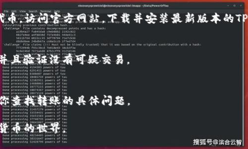 屎币转到TP钱包不显示的问题可能有几个原因。下面我们将详细讨论可能的原因以及解决方案。

### 1. 转账状态未确认
当你将屎币转账到TP钱包时，交易可能在区块链上尚未确认。这意味着交易还在处理中，直到网络确认该交易才能显示在你的钱包中。你可以通过区块链浏览器，输入你的交易哈希值来查看这笔交易的状态。确认之前，等待可能是唯一的选择。

### 2. 网络拥堵
如果区块链网络当前处于高度拥堵状态，交易确认的时间可能会延长。特别是在某些时段，用户大规模进行交易，导致网络的确认速度减缓。此时，你需要耐心等待。

### 3. 钱包同步问题
有时候，TP钱包可能并没有及时同步最新的区块链数据。你可以尝试手动刷新钱包，或者重启你的TP钱包应用，查看转账是否显示。如果依旧不显示，请检查你的网络连接，确保能够访问区块链网络。

### 4. 错误的转账地址
如果在转账过程中输入了错误的钱包地址，你的屎币可能会被转到一个不存在的钱包。确保在转账之前，仔细核对地址的正确性。如果确认地址无误，但仍然没有显示，建议联系TP钱包的客服支持。

### 5. 屎币与TP钱包的兼容性
并非所有的加密货币都可以在所有钱包中使用。有时，TP钱包可能不完全支持屎币的某些链或代币标准。你可以在TP钱包的官方网站或相关论坛上检查是否支持屎币。

### 6. 钱包版本问题
确保你的TP钱包是最新版本。古老版本的wallet可能会出现各种问题，包括无法显示最近转账的代币。访问官方网站，下载并安装最新版本的TP钱包应用。

### 7. 安全性检查
在某些情况下，钱包可能会因为认为交易存在风险而延迟显示。确保你的账户没有任何安全警告，并且验证没有可疑交易。

### 8. 客服支持
如果以上步骤都无法解决问题，建议联系TP钱包的客服支持。他们可能有更详细的信息，可以帮助你查找转账的具体问题。

通过以上步骤，希望你能找到屎币转到TP钱包不显示的解决方案。懂得用心，才能更好地使用加密货币的世界。