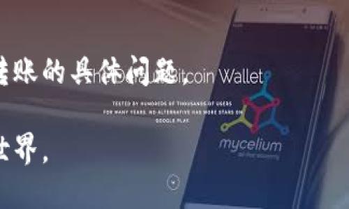 屎币转到TP钱包不显示的问题可能有几个原因。下面我们将详细讨论可能的原因以及解决方案。

### 1. 转账状态未确认
当你将屎币转账到TP钱包时，交易可能在区块链上尚未确认。这意味着交易还在处理中，直到网络确认该交易才能显示在你的钱包中。你可以通过区块链浏览器，输入你的交易哈希值来查看这笔交易的状态。确认之前，等待可能是唯一的选择。

### 2. 网络拥堵
如果区块链网络当前处于高度拥堵状态，交易确认的时间可能会延长。特别是在某些时段，用户大规模进行交易，导致网络的确认速度减缓。此时，你需要耐心等待。

### 3. 钱包同步问题
有时候，TP钱包可能并没有及时同步最新的区块链数据。你可以尝试手动刷新钱包，或者重启你的TP钱包应用，查看转账是否显示。如果依旧不显示，请检查你的网络连接，确保能够访问区块链网络。

### 4. 错误的转账地址
如果在转账过程中输入了错误的钱包地址，你的屎币可能会被转到一个不存在的钱包。确保在转账之前，仔细核对地址的正确性。如果确认地址无误，但仍然没有显示，建议联系TP钱包的客服支持。

### 5. 屎币与TP钱包的兼容性
并非所有的加密货币都可以在所有钱包中使用。有时，TP钱包可能不完全支持屎币的某些链或代币标准。你可以在TP钱包的官方网站或相关论坛上检查是否支持屎币。

### 6. 钱包版本问题
确保你的TP钱包是最新版本。古老版本的wallet可能会出现各种问题，包括无法显示最近转账的代币。访问官方网站，下载并安装最新版本的TP钱包应用。

### 7. 安全性检查
在某些情况下，钱包可能会因为认为交易存在风险而延迟显示。确保你的账户没有任何安全警告，并且验证没有可疑交易。

### 8. 客服支持
如果以上步骤都无法解决问题，建议联系TP钱包的客服支持。他们可能有更详细的信息，可以帮助你查找转账的具体问题。

通过以上步骤，希望你能找到屎币转到TP钱包不显示的解决方案。懂得用心，才能更好地使用加密货币的世界。