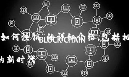 在这里，我将为您提供一个关于“数字货币钱包如何注销”的详细介绍，包括相关的文化背景和市场动态，同时也遵循的原则。

数字货币钱包注销指南：轻松应对安全与隐私的新时代