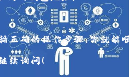 获得虚拟币钱包地址的步骤实际上并不复杂，但对于新手来说可能会有些不知所措。下面将详细说明如何获取虚拟币钱包地址，提供一些背景信息和操作步骤。

### 什么是虚拟币钱包地址？

虚拟币钱包地址是一串独特的字母和数字组合，类似于银行账户号码，它用于接收和发送数字货币。每个虚拟币钱包地址都是唯一的，可以安全地与他人分享，以便他们向你发送加密货币。

### 如何获得虚拟币钱包地址？

步骤一：选择钱包类型

在开始之前，你需要选择一个适合你需求的虚拟币钱包。主要有三种类型的钱包：

1. **软件钱包**：可以下载到你的电脑或手机上，比如 Exodus、Coinomi 或 Trust Wallet。
2. **硬件钱包**：专为存储虚拟货币而设计的物理设备，如 Ledger 和 Trezor，更加安全。
3. **在线钱包**：浏览器基础的钱包，如 Coinbase 或 Binance，方便但相对较少安全性。

步骤二：下载或创建钱包

假设你选择了软件钱包，接下来的步骤就是下载或创建钱包。

1. **下载软件钱包**：访问你选择的钱包官方网站，下载并安装应用程序。
2. **创建新钱包**：大多数钱包会要求你创建一个新钱包账号。按照指示输入必要的信息，设置安全密码。

步骤三：获取钱包地址

一旦你创建了钱包，就可以轻松获取你的虚拟币钱包地址。在钱包界面中，通常会有一个“收款”或“接收”选项，点击后你将看到你的钱包地址。

1. **查看钱包地址**：这个地址会显示为一串字母和数字。例如，比特币钱包地址通常以 1 或 3 开头。
2. **复制地址**: 点击复制按钮，将它粘贴到你需要的地方。这时，你就可以和别人分享这个地址来接收虚拟币了。

步骤四：注意安全性

在处理虚拟币时，安全性极其重要。确保你使用的是官方钱包软件，并设定强密码，启用两步验证（2FA）。

- **不要分享私钥**：你的钱包私钥是访问和管理你的虚拟币的唯一凭证，千万不能泄露给他人。
- **谨防钓鱼攻击**：小心来自陌生人的链接和邮件，确保你访问的是官方网站。

常见问题解答

获得虚拟币钱包地址的过程中，可能会遇到一些常见问题，以下是一些解答：

- **钱包地址可以变更吗？**br是的，许多钱包会为每次交易生成新的地址，以提高隐私安全。
- **我可以在多个平台使用同一地址吗？**br虽然可以，但为了安全建议为不同平台生成不同的钱包地址。

### 总结

获取虚拟币钱包地址虽然看似简单，但在实际操作中仍需关注安全性。选择合适的钱包，遵循正确的操作步骤，你就能顺利获取并使用虚拟币钱包地址。一旦你掌握了这些技巧，就可以开始你的加密货币之旅了！

希望这些信息能帮助到你，让你顺利获得并管理你的虚拟币钱包地址。如有其他疑问，欢迎继续询问！