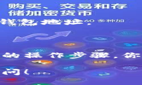 获得虚拟币钱包地址的步骤实际上并不复杂，但对于新手来说可能会有些不知所措。下面将详细说明如何获取虚拟币钱包地址，提供一些背景信息和操作步骤。

### 什么是虚拟币钱包地址？

虚拟币钱包地址是一串独特的字母和数字组合，类似于银行账户号码，它用于接收和发送数字货币。每个虚拟币钱包地址都是唯一的，可以安全地与他人分享，以便他们向你发送加密货币。

### 如何获得虚拟币钱包地址？

步骤一：选择钱包类型

在开始之前，你需要选择一个适合你需求的虚拟币钱包。主要有三种类型的钱包：

1. **软件钱包**：可以下载到你的电脑或手机上，比如 Exodus、Coinomi 或 Trust Wallet。
2. **硬件钱包**：专为存储虚拟货币而设计的物理设备，如 Ledger 和 Trezor，更加安全。
3. **在线钱包**：浏览器基础的钱包，如 Coinbase 或 Binance，方便但相对较少安全性。

步骤二：下载或创建钱包

假设你选择了软件钱包，接下来的步骤就是下载或创建钱包。

1. **下载软件钱包**：访问你选择的钱包官方网站，下载并安装应用程序。
2. **创建新钱包**：大多数钱包会要求你创建一个新钱包账号。按照指示输入必要的信息，设置安全密码。

步骤三：获取钱包地址

一旦你创建了钱包，就可以轻松获取你的虚拟币钱包地址。在钱包界面中，通常会有一个“收款”或“接收”选项，点击后你将看到你的钱包地址。

1. **查看钱包地址**：这个地址会显示为一串字母和数字。例如，比特币钱包地址通常以 1 或 3 开头。
2. **复制地址**: 点击复制按钮，将它粘贴到你需要的地方。这时，你就可以和别人分享这个地址来接收虚拟币了。

步骤四：注意安全性

在处理虚拟币时，安全性极其重要。确保你使用的是官方钱包软件，并设定强密码，启用两步验证（2FA）。

- **不要分享私钥**：你的钱包私钥是访问和管理你的虚拟币的唯一凭证，千万不能泄露给他人。
- **谨防钓鱼攻击**：小心来自陌生人的链接和邮件，确保你访问的是官方网站。

常见问题解答

获得虚拟币钱包地址的过程中，可能会遇到一些常见问题，以下是一些解答：

- **钱包地址可以变更吗？**br是的，许多钱包会为每次交易生成新的地址，以提高隐私安全。
- **我可以在多个平台使用同一地址吗？**br虽然可以，但为了安全建议为不同平台生成不同的钱包地址。

### 总结

获取虚拟币钱包地址虽然看似简单，但在实际操作中仍需关注安全性。选择合适的钱包，遵循正确的操作步骤，你就能顺利获取并使用虚拟币钱包地址。一旦你掌握了这些技巧，就可以开始你的加密货币之旅了！

希望这些信息能帮助到你，让你顺利获得并管理你的虚拟币钱包地址。如有其他疑问，欢迎继续询问！