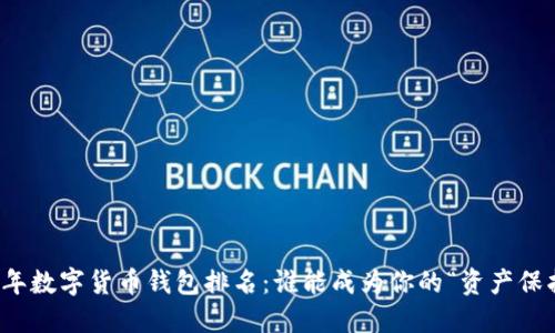 2023年数字货币钱包排名：谁能成为你的“资产保护神”？