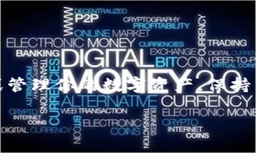 以太糖果（Ethereum Candy）一般是指在以太坊网络上发行的某些代币或NFT（非同质化代币），而针对tpWallet的相关内容，你可以参考以下信息：

1. **tpWallet是什么？**
   tpWallet是一款支持多种区块链资产的钱包应用，提供用户友好的界面和多种功能，旨在帮助用户安全地存储和管理他们的加密货币。它支持以太坊及其代币，同时也支持其他主流区块链，例如比特币、波卡等。

2. **以太糖果的搜索**
   如果你在寻找以太糖果，特别是在tpWallet中，你可以通过以下几个步骤来查找：
   步骤一：打开tpWallet
   首先，确保你已经下载并安装了tpWallet应用程序。打开应用程序后，输入你的密码，登录你的钱包账户。

   步骤二：选择以太坊网络
   在主界面上，选择以太坊网络。tpWallet支持多种区块链，确保你已经切换到以太坊以查看相关代币和NFT。

   步骤三：查看资产
   在资产页面，你可以查看你的以太坊余额和持有的以太坊代币，包括ERC-20代币。系统会列出所有与以太坊相关的资产，其中可能包括你所寻找的以太糖果。

   步骤四：使用DApp浏览器
   tpWallet内置了DApp浏览器，你可以通过它访问以太坊上的各种DApp。如果你的以太糖果是通过某个特定的DApp进行的空投或购买，可以直接在这里访问相应的平台，查看是否能找到你的以太糖果。

3. **获取以太糖果的方法**
   以太糖果通常是通过参与空投、购买或在某些项目中获得的。确保关注你感兴趣的项目的公告，了解活动信息。常见的获取渠道包括：
   空投活动
   很多新项目会通过空投向用户发放代币，你可以通过注册参加这些活动以获取糖果。

   购买代币
   如果以太糖果是可交易的代币，可以在去中心化交易所（如Uniswap）或者其他平台进行购买。

   参与社区活动
   许多项目在Twitter、Telegram等社交媒体上举办活动，参与这些活动也许能获得你想要的糖果。

4. **交易与转移**
   一旦找到你的以太糖果，你可以选择将其保留在tpWallet，或是转移到其他支持以太坊的钱包中。转移步骤通常如下：
   步骤一：选择代币
   在tpWallet界面中，找到以太糖果代币，点击进入详细页面。

   步骤二：选择转移
   找到“转移”选项，输入你想要发送的数量，以及接收方的以太坊地址。

   步骤三：确认操作
   确认信息无误后，执行转移操作。请确保你有足够的以太坊余额来支付转账费用。

5. **总结**
   在tpWallet中寻找以太糖果是一个相对简单的过程，只需掌握基本操作和注意事项，便能成功找到或管理你的数字资产。保持关注，积极参与到以太坊生态的各类活动中来，可能会给你带来意想不到的收获。这...是真的可以实现的！

如果你有更多关于tpWallet或以太糖果的具体问题，欢迎随时提问！