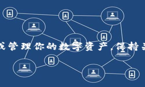 以太糖果（Ethereum Candy）一般是指在以太坊网络上发行的某些代币或NFT（非同质化代币），而针对tpWallet的相关内容，你可以参考以下信息：

1. **tpWallet是什么？**
   tpWallet是一款支持多种区块链资产的钱包应用，提供用户友好的界面和多种功能，旨在帮助用户安全地存储和管理他们的加密货币。它支持以太坊及其代币，同时也支持其他主流区块链，例如比特币、波卡等。

2. **以太糖果的搜索**
   如果你在寻找以太糖果，特别是在tpWallet中，你可以通过以下几个步骤来查找：
   步骤一：打开tpWallet
   首先，确保你已经下载并安装了tpWallet应用程序。打开应用程序后，输入你的密码，登录你的钱包账户。

   步骤二：选择以太坊网络
   在主界面上，选择以太坊网络。tpWallet支持多种区块链，确保你已经切换到以太坊以查看相关代币和NFT。

   步骤三：查看资产
   在资产页面，你可以查看你的以太坊余额和持有的以太坊代币，包括ERC-20代币。系统会列出所有与以太坊相关的资产，其中可能包括你所寻找的以太糖果。

   步骤四：使用DApp浏览器
   tpWallet内置了DApp浏览器，你可以通过它访问以太坊上的各种DApp。如果你的以太糖果是通过某个特定的DApp进行的空投或购买，可以直接在这里访问相应的平台，查看是否能找到你的以太糖果。

3. **获取以太糖果的方法**
   以太糖果通常是通过参与空投、购买或在某些项目中获得的。确保关注你感兴趣的项目的公告，了解活动信息。常见的获取渠道包括：
   空投活动
   很多新项目会通过空投向用户发放代币，你可以通过注册参加这些活动以获取糖果。

   购买代币
   如果以太糖果是可交易的代币，可以在去中心化交易所（如Uniswap）或者其他平台进行购买。

   参与社区活动
   许多项目在Twitter、Telegram等社交媒体上举办活动，参与这些活动也许能获得你想要的糖果。

4. **交易与转移**
   一旦找到你的以太糖果，你可以选择将其保留在tpWallet，或是转移到其他支持以太坊的钱包中。转移步骤通常如下：
   步骤一：选择代币
   在tpWallet界面中，找到以太糖果代币，点击进入详细页面。

   步骤二：选择转移
   找到“转移”选项，输入你想要发送的数量，以及接收方的以太坊地址。

   步骤三：确认操作
   确认信息无误后，执行转移操作。请确保你有足够的以太坊余额来支付转账费用。

5. **总结**
   在tpWallet中寻找以太糖果是一个相对简单的过程，只需掌握基本操作和注意事项，便能成功找到或管理你的数字资产。保持关注，积极参与到以太坊生态的各类活动中来，可能会给你带来意想不到的收获。这...是真的可以实现的！

如果你有更多关于tpWallet或以太糖果的具体问题，欢迎随时提问！