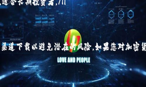 数字货币钱包是存储和管理加密货币的重要工具，选择一个安全、可靠的钱包对每个投资者来说都至关重要。下面我会详细介绍数字货币钱包的类型、选择标准以及下载渠道。

1. 什么是数字货币钱包？
数字货币钱包是一种软件或硬件，允许用户存储和管理他们的加密货币。这些钱包并不存储实际的货币，而是保存有关用户拥有的数字资产的私钥和地址。

2. 数字货币钱包的类型
数字货币钱包大致分为以下几类：
ul
    listrong热钱包/strong：这些钱包是在线的，易于访问，非常适合日常交易。例子包括手机应用和网页钱包。/li
    listrong冷钱包/strong：这些钱包不与互联网连接，适合长期存储。硬件钱包和纸钱包就是这类。/li
    listrong桌面钱包/strong：安装在个人电脑上的钱包，为用户提供了更高的安全性，相对热钱包来说更安全。/li
/ul

3. 如何选择合适的钱包？
在选择数字货币钱包时，用户应考虑以下几个因素：
ul
    listrong安全性/strong：选择知名钱包，并关注其安全性功能，如双重验证、备份选项等。/li
    listrong用户界面/strong：用户友好的界面可以提高使用体验。/li
    listrong支持的加密货币/strong：确保钱包支持您希望存储和交易的加密货币。/li
    listrong社区评价/strong：查看其他用户的评价和反馈，可以帮助您更好地判断钱包的实用性。/li
/ul

4. 去哪下载数字货币钱包？
有多种渠道可以下载数字货币钱包，以下是一些重要的途径：
ul
    listrong官方网站/strong：访问钱包的官方网站，下载相应的应用程序是最安全的方式。/li
    listrong移动应用商店/strong：如App Store和Google Play，这些平台提供多种钱包应用，有用户评价作为参考。/li
    listrong区块链社区推荐/strong：许多加密货币相关论坛和社区会推荐一些值得信赖的钱包。/li
/ul

5. 常见的数字货币钱包推荐
根据市场性和用户反馈，以下是一些受欢迎的数字货币钱包：
ul
    listrongCoinbase Wallet/strong：适合初学者，操作简单，安全性高。/li
    listrongExodus Wallet/strong：界面友好，支持多种加密货币，适合凑趣的用户。/li
    listrongLedger Nano S/strong：安全级别高的硬件钱包，适合长期投资者。/li
/ul

结论
下载数字货币钱包是管理加密资产的重要步骤。确保选择正规的渠道下载以避免潜在的风险。如果您对加密货币感兴趣，务必要做好功课，选择最适合自己的钱包。 

希望这个信息能帮助到您！如果您还有其他问题，随时问我。