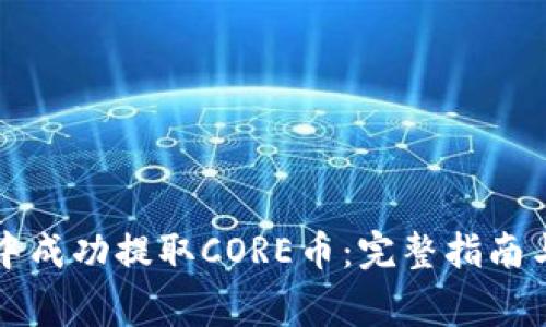 如何在TP钱包中成功提取CORE币：完整指南与常见问题解答