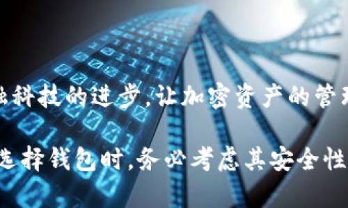 USDC（USD Coin）是由Circle和Coinbase共同推出的稳定币，它与美元1:1挂钩，确保其在加密货币市场上的稳定性和流通性。关于USDC的官方钱包，虽然USDC本身并没有特定的“官方钱包”，但有几个推荐的选择可以安全存储和管理USDC。

1. 常见的加密钱包

许多流行的加密货币钱包都支持USDC，它们保证了资产的安全性和易用性。例如：
ul
    listrongMetaMask：/strong一个流行的以太坊钱包，可通过浏览器扩展使用，支持USDC及其他ERC-20代币。/li
    listrongCoinbase Wallet：/strong这是Coinbase提供的一款移动钱包，用户可以方便地存储USDC，且与Coinbase交易所无缝对接。/li
    listrongTrust Wallet：/strong这是Binance官方推荐的多链钱包，支持多种数字资产，包括USDC。/li
/ul

2. 硬件钱包的选择

如果你更注重安全性，硬件钱包是一个不错的选择。这些钱包将你的私钥保存在离线设备上，从而减少了被黑客攻击的风险：
ul
    listrongLedger Nano S/X：/strong这些硬件钱包支持USDC和许多其他数字货币，适合长时间持有。/li
    listrongTrezor：/strong另一款受欢迎的硬件钱包，功能齐全，用户体验友好。/li
/ul

3. 使用USDC的建议

无论你选择哪种钱包，使用USDC时有几点建议需要注意：
ul
    listrong备份私钥：/strong确保将你的私钥和助记词备份在安全的地方，一旦丢失将无法恢复资产。/li
    listrong注意安全性：/strong无论是软件钱包还是硬件钱包，都要保障设备的安全，避免连接公共Wi-Fi时进行交易。/li
    listrong定期更新：/strong保持钱包软件的更新，以防止安全漏洞。/li
/ul

4. 未来展望

随着USDC的不断发展，可能在未来会出现更多的官方或合作钱包，以提供更便捷的存储和交易服务。金融科技的进步，让加密资产的管理越来越安全和容易，值得大家关注。

总之，虽然USDC没有指定的官方钱包，但用户可以选择多种受信任的钱包来安全地存储和使用USDC。在选择钱包时，务必考虑其安全性、易用性及与其他加密货币的兼容性，确保自己的资产安全。