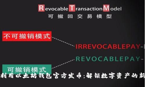 如何利用以太坊钱包官方发币：解锁数字资产的新机会