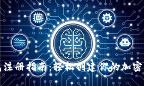 以太坊钱包注册指南：轻松创建你的加密资产保护伞
