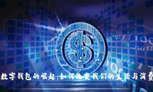 中国数字钱包的崛起：如何改变我们的生活与消费方式