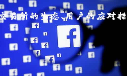 关于“tpWallet交易所关闭了”这一事件，我们可以探讨几个相关主题，比如交易所的生态、用户的应对措施以及未来的趋势等。为了深入了解这个话题，我将为您制定一份内容提纲。

---

tpWallet交易所关闭真相与影响：明日加密世界的启示