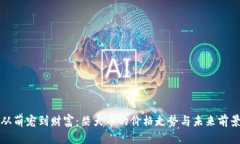 从萌宠到财富：柴犬币的