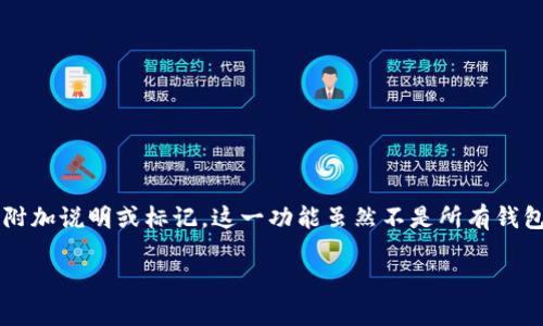 在加密货币交易和管理中，“钱包备注”通常指的是用户对其钱包地址进行的附加说明或标记。这一功能虽然不是所有钱包都具备，但在某些钱包中，它可以帮助用户更好地管理他们的多个钱包地址。

### 加密货币钱包备注：管理你的数字资产的秘密武器