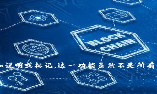 在加密货币交易和管理中，“钱包备注”通常指的是用户对其钱包地址进行的附加说明或标记。这一功能虽然不是所有钱包都具备，但在某些钱包中，它可以帮助用户更好地管理他们的多个钱包地址。

### 加密货币钱包备注：管理你的数字资产的秘密武器