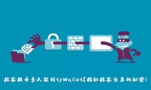 抹茶提币多久能到tpWallet？揭秘抹茶交易的秘密！
