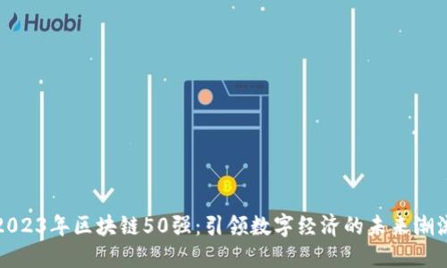 2023年区块链50强：引领数字经济的未来潮流