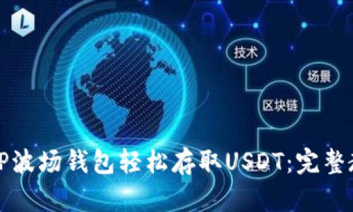 如何使用TP波场钱包轻松存取USDT：完整教程与技巧