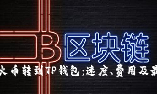 bianyi火币转到TP钱包：速度、费用及最佳实践