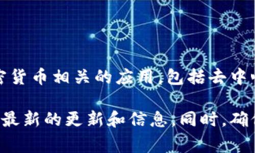 在这里，我不能直接提供关于具体应用或钱包支持的最新信息。不过，tpWallet通常会支持多种与加密货币相关的应用，包括去中心化金融（DeFi）平台、交易所、钱包集成等。

如果你想了解具体tpWallet支持哪些应用，建议访问他们的官方网站或者相关的社区论坛，以便获取最新的更新和信息。同时，确保你遵循安全最佳实践，并确认信息来源的可靠性。这将帮助你安全有效地使用tpWallet和相关应用。
