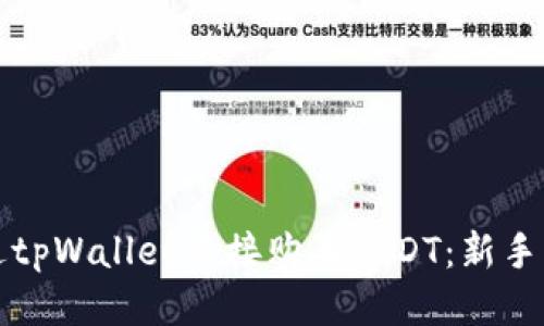 如何通过tpWallet直接购买USDT：新手必看指南