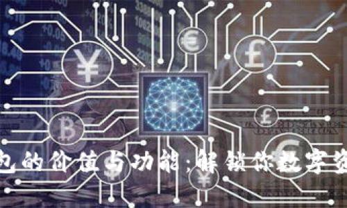 数字货币钱包的价值与功能：解锁你数字资产的新世界