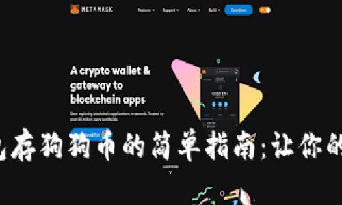 欧易链上钱包存狗狗币的简单指南：让你的投资更轻松！