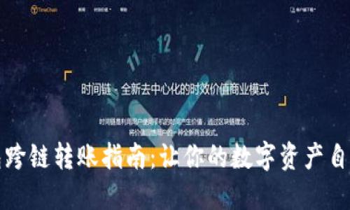 TP钱包跨链转账指南：让你的数字资产自由穿梭