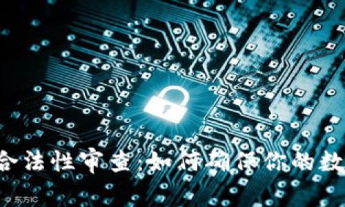 区块链钱包合法性审查：如何确保你的数字资产安全？