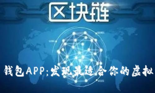 选择数字货币钱包APP：发现最适合你的虚拟资产管理工具