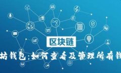 揭秘以太坊钱包：如何查看及管理所有钱包的秘