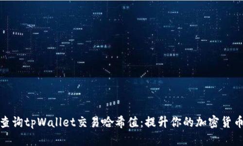 如何快速查询tpWallet交易哈希值：提升你的加密货币交易体验