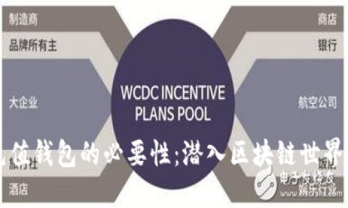 以太坊充值钱包的必要性：潜入区块链世界的第一步