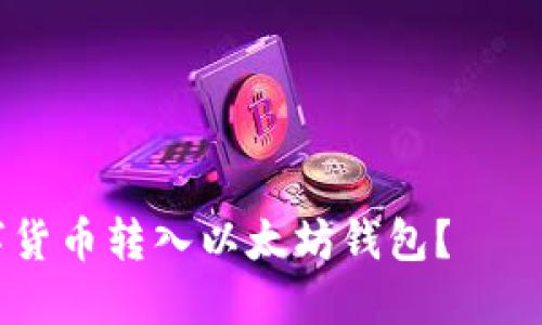 如何安全快捷地将数字货币转入以太坊钱包？——NFT时代的投资新选择