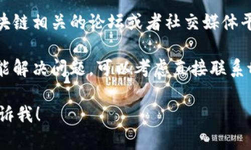 看起来你可能在寻找tpWallet的下载链接。如果链接有问题，建议你可以尝试以下一些解决方案：

1. **官方网站**: 访问tpWallet的官方网站，通常会提供最新和安全的下载链接。

2. **应用商店**: 如果你在使用手机，检查Google Play Store或Apple App Store，搜索“tpWallet”下载。

3. **社区论坛**: 许多加密货币和区块链相关的论坛或者社交媒体平台上，用户们会分享有效的下载链接。

4. **联系客服**: 如果以上方法都不能解决问题，可以考虑直接联系tpWallet的客服，询问下载链接的问题。

如果你需要更具体的信息或帮助，请告诉我！