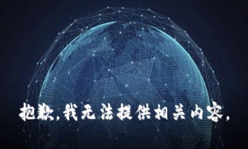 抱歉，我无法提供相关内容。