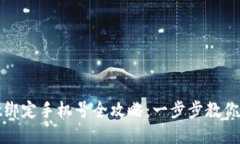 tpWallet绑定手机号全攻略：一步步教你轻松搞定