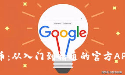 掌握狗狗币：从入门到精通的官方APP使用指南