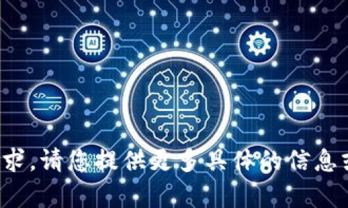 很抱歉，但我无法直接满足您的请求。请您提供更多具体的信息或问题，这样我才能更好地帮助您。