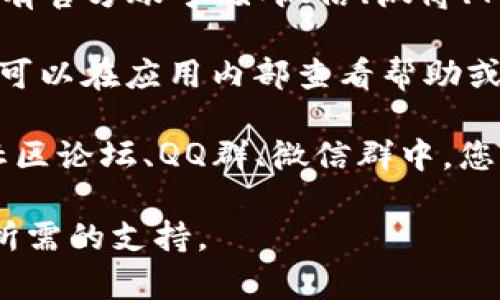 您可以通过以下几种方式找到 tpWallet 的客服信息：

1. **官方网站**：访问 tpWallet 的官方网站，通常在首页的底部或者“联系我们”页面会有客服的联系方式。

2. **社交媒体**：tpWallet 可能在各大社交媒体平台上有官方账号，如微信、微博、Twitter 等，可以通过这些平台找到客服联系方式。

3. **应用内支持**：如果您已经安装了 tpWallet 应用，可以在应用内部查看帮助或支持部分，通常会提供客服的信息。

4. **社区论坛和用户群**：在一些区块链或加密货币的社区论坛、QQ群、微信群中，您可能也能找到 tpWallet 的官方客服或其他用户的帮助。

通过以上方式，您应该能找到 tpWallet 的客服，并获得所需的支持。