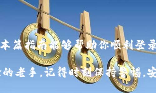 ### 用助记词登录tpWallet指南

在当今数字货币日益普及的时代，安全、便捷地管理你的资产显得尤为重要。tpWallet作为一款受欢迎的数字货币钱包，支持多种数字资产的管理和交易。使用助记词登录tpWallet，可以帮助你更好地保护自己的隐私和资产安全。下面将详细介绍如何使用助记词登录tpWallet。

一、什么是助记词
助记词，一般是由一组随机单词组成，通常为12个、15个或24个单词。它是生成钱包地址和私钥的基础，具有高度的安全性。用户需要牢记这组单词，因为它是恢复钱包的唯一途径。

二、准备工作
在开始之前，请确保你有以下几项准备：
ul
    li安装并更新tpWallet应用程序，可以在各大应用商店下载。/li
    li确保有网络连接，避免因网络问题影响登录。/li
    li准备好你的助记词，这就是你登录和恢复钱包的凭证。/li
/ul

三、步骤详解
下面是用助记词登录tpWallet的具体步骤：

h4步骤一：打开tpWallet/h4
首先，打开你设备上的tpWallet应用程序。如果是首次使用，将会看到一个欢迎界面。

h4步骤二：选择“恢复钱包”或“导入钱包”选项/h4
在欢迎界面上，选择“恢复钱包”或“导入钱包”选项。这个选项通常位于登陆框旁边。选择后，应用会提示你输入助记词。

h4步骤三：输入助记词/h4
此时，请耐心输入你的助记词。确保每个单词的拼写都是正确的，顺序也非常重要，因为助记词是有先后顺序的。如果输入有误，钱包将无法被成功恢复。

h4步骤四：确认助记词/h4
输入完毕后，tpWallet会要求你确认助记词。如果一切无误，将会进入下一个步骤。

h4步骤五：设定新密码/h4
为了增强安全性，tpWallet一般会要求你设置一个新的交易密码。这个密码将用于确认每一次交易，确保你的资产安全。

h4步骤六：完成登录/h4
确认密码后，点击确认或完成，你就可以成功登录到自己的tpWallet账户了。此后，你可以查看和管理你的数字资产。

四、登录后注意事项
成功登录后，还有一些注意事项需要牢记：
ul
    li定期备份你的助记词，最好将其存放在安全的地方，比如密码箱或保险箱。/li
    li不要在任何不安全的地方分享助记词，这可能会导致资产被盗。/li
    li定期更新密码，并启用双重认证（如支持的话），以增加账户的安全性。/li
/ul

五、常见问题解答
在使用助记词登录tpWallet时，也可能会遇到一些常见问题。下面列出一些可能的疑问及解答：

h41. 如果我忘记了助记词，如何找回我的钱包？/h4
助记词是恢复钱包的唯一方法，因此请务必妥善保管。如果忘记了助记词，将无法找回钱包中的资产。

h42. 我可以使用不同的助记词登录同一个钱包吗？/h4
不可以，每个钱包都有其特定的助记词。如果尝试使用不同的助记词，钱包将无法被恢复。

h43. 助记词可以公开吗？/h4
绝对不可以！助记词是你钱包的“钥匙”，任何人只要有了它，就能访问你的资产。

结语
使用助记词登录tpWallet是一个相对简单的过程，但安全性却至关重要。记住，在数字资产管理中，安全性始终是第一位的。希望本篇指南能够帮助你顺利登录并安全管理你的数字资产。如果你有任何其他疑问或需要帮助，欢迎随时在论坛或社区中寻求帮助，保持警觉，保护好你的资产！

通过以上步骤，你应该能够顺利地使用助记词登录tpWallet，不再遭受资产丢失的困扰。无论你是数字货币的新手还是已有经验的老手，记得时刻保持警惕，安全第一。