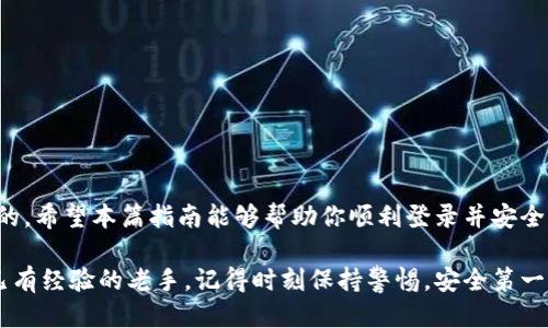 ### 用助记词登录tpWallet指南

在当今数字货币日益普及的时代，安全、便捷地管理你的资产显得尤为重要。tpWallet作为一款受欢迎的数字货币钱包，支持多种数字资产的管理和交易。使用助记词登录tpWallet，可以帮助你更好地保护自己的隐私和资产安全。下面将详细介绍如何使用助记词登录tpWallet。

一、什么是助记词
助记词，一般是由一组随机单词组成，通常为12个、15个或24个单词。它是生成钱包地址和私钥的基础，具有高度的安全性。用户需要牢记这组单词，因为它是恢复钱包的唯一途径。

二、准备工作
在开始之前，请确保你有以下几项准备：
ul
    li安装并更新tpWallet应用程序，可以在各大应用商店下载。/li
    li确保有网络连接，避免因网络问题影响登录。/li
    li准备好你的助记词，这就是你登录和恢复钱包的凭证。/li
/ul

三、步骤详解
下面是用助记词登录tpWallet的具体步骤：

h4步骤一：打开tpWallet/h4
首先，打开你设备上的tpWallet应用程序。如果是首次使用，将会看到一个欢迎界面。

h4步骤二：选择“恢复钱包”或“导入钱包”选项/h4
在欢迎界面上，选择“恢复钱包”或“导入钱包”选项。这个选项通常位于登陆框旁边。选择后，应用会提示你输入助记词。

h4步骤三：输入助记词/h4
此时，请耐心输入你的助记词。确保每个单词的拼写都是正确的，顺序也非常重要，因为助记词是有先后顺序的。如果输入有误，钱包将无法被成功恢复。

h4步骤四：确认助记词/h4
输入完毕后，tpWallet会要求你确认助记词。如果一切无误，将会进入下一个步骤。

h4步骤五：设定新密码/h4
为了增强安全性，tpWallet一般会要求你设置一个新的交易密码。这个密码将用于确认每一次交易，确保你的资产安全。

h4步骤六：完成登录/h4
确认密码后，点击确认或完成，你就可以成功登录到自己的tpWallet账户了。此后，你可以查看和管理你的数字资产。

四、登录后注意事项
成功登录后，还有一些注意事项需要牢记：
ul
    li定期备份你的助记词，最好将其存放在安全的地方，比如密码箱或保险箱。/li
    li不要在任何不安全的地方分享助记词，这可能会导致资产被盗。/li
    li定期更新密码，并启用双重认证（如支持的话），以增加账户的安全性。/li
/ul

五、常见问题解答
在使用助记词登录tpWallet时，也可能会遇到一些常见问题。下面列出一些可能的疑问及解答：

h41. 如果我忘记了助记词，如何找回我的钱包？/h4
助记词是恢复钱包的唯一方法，因此请务必妥善保管。如果忘记了助记词，将无法找回钱包中的资产。

h42. 我可以使用不同的助记词登录同一个钱包吗？/h4
不可以，每个钱包都有其特定的助记词。如果尝试使用不同的助记词，钱包将无法被恢复。

h43. 助记词可以公开吗？/h4
绝对不可以！助记词是你钱包的“钥匙”，任何人只要有了它，就能访问你的资产。

结语
使用助记词登录tpWallet是一个相对简单的过程，但安全性却至关重要。记住，在数字资产管理中，安全性始终是第一位的。希望本篇指南能够帮助你顺利登录并安全管理你的数字资产。如果你有任何其他疑问或需要帮助，欢迎随时在论坛或社区中寻求帮助，保持警觉，保护好你的资产！

通过以上步骤，你应该能够顺利地使用助记词登录tpWallet，不再遭受资产丢失的困扰。无论你是数字货币的新手还是已有经验的老手，记得时刻保持警惕，安全第一。