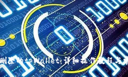 如何恢复已删除的tpWallet：详细操作教程与常见问题解析