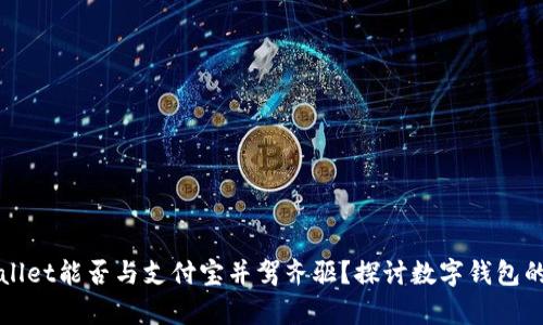tpWallet能否与支付宝并驾齐驱？探讨数字钱包的未来