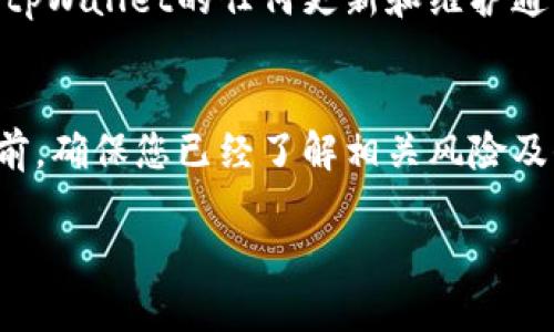 在这里，我可以为您提供关于“tpWallet地址怎么注册”的详细信息和步骤。请注意确保信息的准确性和最新性。

### tpWallet地址注册步骤

#### 1. 下载tpWallet应用
首先，您需要在您的移动设备上下载tpWallet应用。这款应用可在各大应用商店找到，比如Apple App Store或Google Play Store。下载并安装后，打开应用程序，准备进行注册。

#### 2. 选择注册选项
在tpWallet的首页，您会看到“注册”或“创建账户”的选项。点击这个选项，会引导您进入账户创建的界面。注意：确保您的网络连接稳定，以避免在注册过程中出现问题。

#### 3. 输入个人信息
注册过程中，您需要输入一些基本的个人信息，例如您的电子邮件地址、手机号码和设定密码。这些信息将用于账户的安全验证及日后找回密码等功能。请确保您输入的信息是准确的，因为这将影响您后续的使用体验。

#### 4. 验证信息
完成信息输入后，系统可能会发送一封验证邮件或短信验证码到您的注册邮箱或手机上。您需要及时查看邮件或短信，并输入所提供的验证码以完成验证步骤。这是确保账户安全的重要措施，切勿跳过。

#### 5. 设置安全选项
一旦成功验证，您将进入设置账户安全的界面。在这里，建议您启用双重验证。这一步虽然稍显繁琐，但对于保护个人资金安全至关重要。不管何时注册金融类应用，安全措施都是不容忽视的因素。

#### 6. 创建和管理tpWallet地址
完成所有注册和安全设置后，您将能够创建自己的tpWallet地址。tpWallet会为您自动生成一个唯一的地址，您可以使用这个地址来接收和发送数字货币。在管理地址时，建议您记录以及备份相关信息，以免丢失。

#### 7. 定期安全检查
注册完成后，记得定期检查账户安全设置，及时更改密码和验证信息，确保账户安全，同时也要关注tpWallet的任何更新和维护通知，确保您使用的是最新版本。

### 结论
tpWallet的注册过程相对简单，但在过程中，安全性始终是最重要的考量。在使用任何数字钱包之前，确保您已经了解相关风险及保护措施。通过以上步骤，您应该能够顺利完成tpWallet的注册，并开始享受数字资产管理的乐趣。

如果您有其他相关问题或需要进一步的信息，欢迎继续提问！