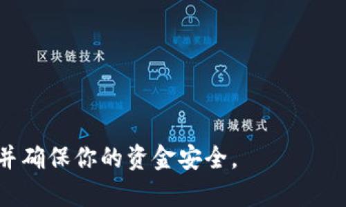 要通过PayPal转移USDT（Tether）到第三方钱包，需要按照以下步骤进行操作。请注意，PayPal本身并不支持加密货币直接转账到外部钱包，但你可以通过以下方法间接实现这一目标。

步骤1：在PayPal中购买USDT
首先，确保你在PayPal上拥有加密货币账户。如果没有，你需要注册并完成身份验证。接下来，你可以使用PayPal购买USDT，通常通过第三方交易平台或者经纪人来实现。你可以使用PayPal进行支付，然后在相应的交易平台上用你购买的资金买入USDT。

步骤2：将USDT转入交易所
一旦你在某个交易平台注册并购买到USDT，你需要将这些USDT从该交易所提取到你的钱包。你首先需要在交易所中找到“提取”或“转账”选项。
在这一阶段，你需要提供你USDT钱包的地址。这是一个非常关键的步骤，因为如果你提供了错误的钱包地址，你将无法找回你的资产。仔细检查你的钱包地址，确保没有输入错误。

步骤3：提取USDT
在确认钱包地址无误后，选择要提取的USDT数量，通常还会有提取手续费。PayPal的交易所和钱包之间可能有不同的手续费。请注意这笔费用，确保它在你的预算范围内。
确认后，提交提取请求。这时，交易所可能需要几分钟到几个小时来处理你的请求。请耐心等待，期间可以查看交易状态。

步骤4：在你的钱包中确认USDT到账
提取处理完成后，返回你的USDT钱包，查看是否已经到账。你可以在钱包中查看交易记录，确认USDT的到账情况。如果出现异常，请及时联系交易所的客服。

注意事项
ul
listrong安全性：/strong确保你使用的交易所和钱包是安全可靠的，避免使用不知名或未经验证的平台。/li
listrong交易费用：/strong考虑到PayPal与第三方交易所的手续费，提前核算成本，以免超出预算。/li
listrong法律合规：/strong确保遵循当地的法律法规，尤其是涉及加密货币交易的相关规定。/li
/ul

总之，虽然PayPal不直接支持USDT转账，但通过交易所购买和提取还是可以实现的。在整个过程中，保持谨慎，并确保你的资金安全。