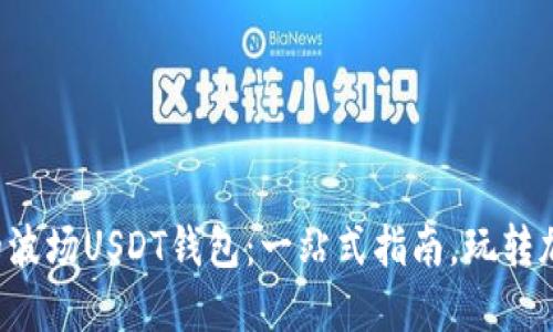 轻松搭建您的波场USDT钱包：一站式指南，玩转加密货币世界！