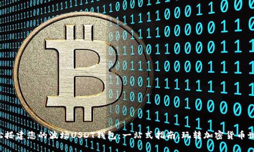 轻松搭建您的波场USDT钱包：一站式指南，玩转加密货币世界！