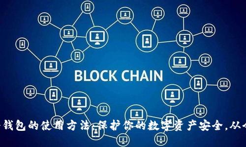 揭秘TP冷钱包的使用方法：保护你的数字资产安全，从今天开始！