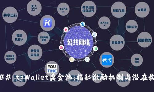 ### tpWallet奖金池：揭秘激励机制与潜在收益